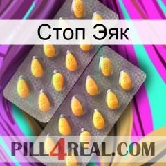 Стоп Эяк cialis2